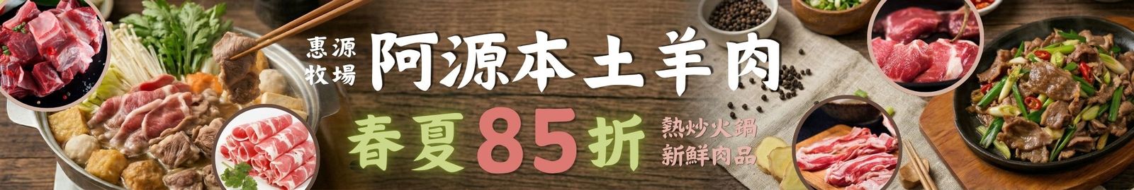 阿源本土羊肉85折