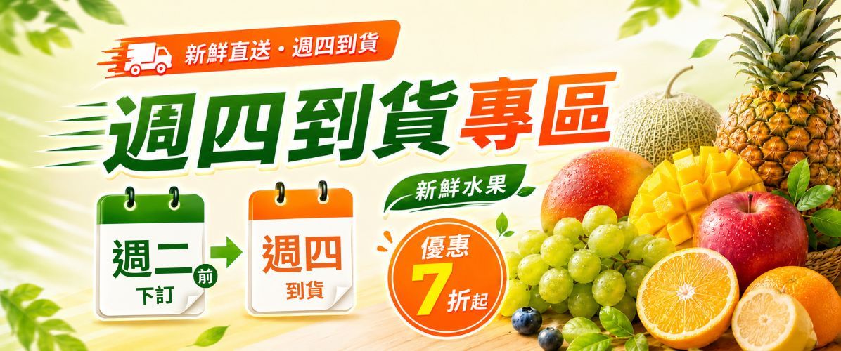 新鮮水果快速到貨專區
