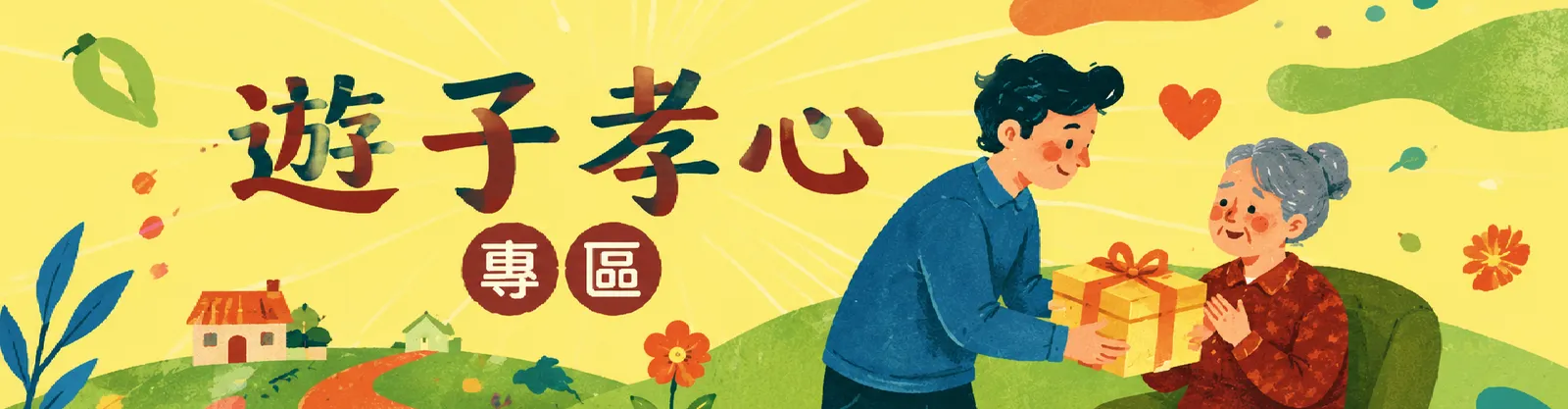 遊子孝心專區