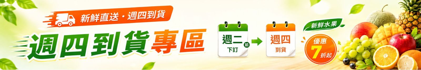 週四到貨專區