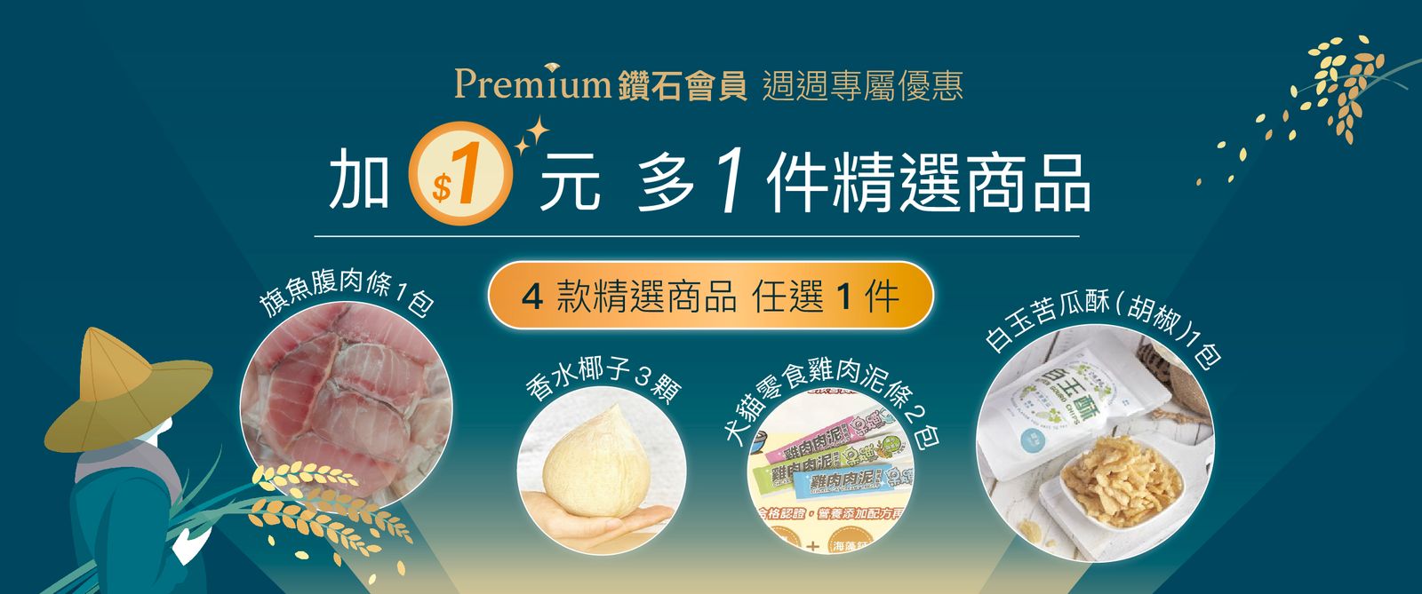鑽石會員專屬每週優惠