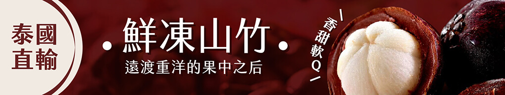 五甲木鮮凍山竹