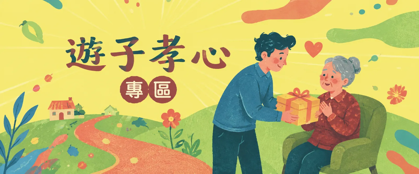 遊子孝心專區
